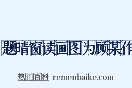 题晴窗读画图为顾某作是什么意思的图片